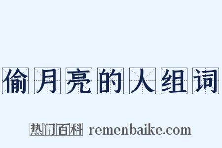 偷月亮的人组词是什么意思的图片